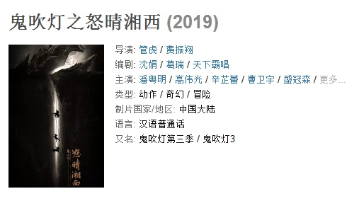 鬼吹灯之怒晴湘西什么时候上映 鬼吹灯之怒晴湘西剧情简介
