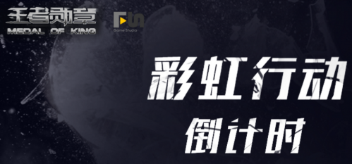 王者勋章彩虹行动怎么吃鸡 王者勋章吃鸡攻略