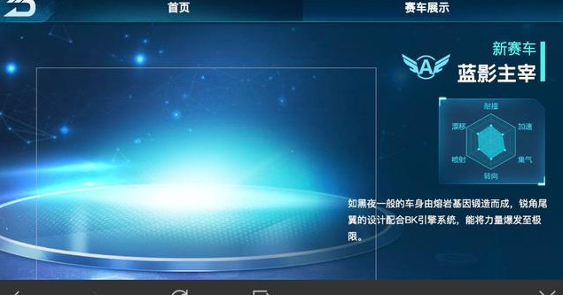 QQ飞车手游蓝影主宰怎么样 A车蓝影主宰性能属性数据介绍