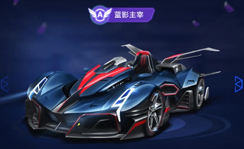 QQ飞车手游蓝影主宰多少钱 A车蓝影主宰获得方法介绍