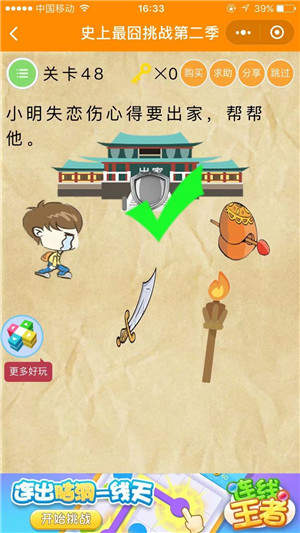 微信史上最囧挑战第二季第四十八关怎么过 史上最囧挑战第二季第四十八关攻略