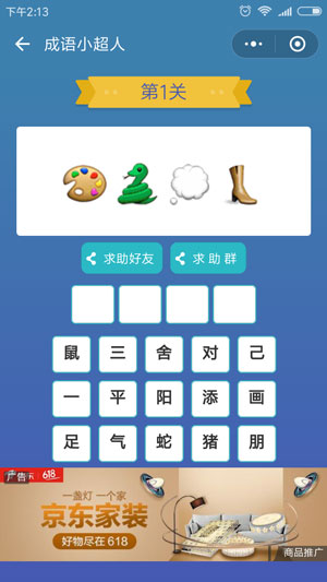 微信成语小超人第1关怎么过 成语小超人第1关攻略