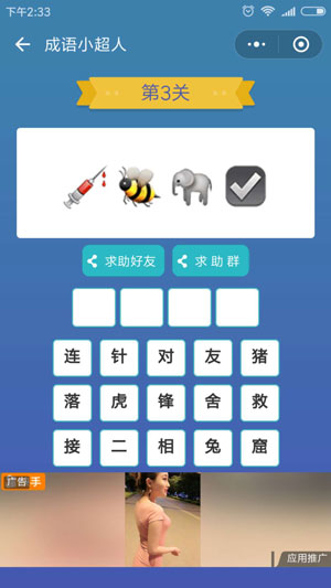 微信成语小超人第3关怎么过 成语小超人第3关攻略