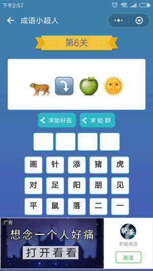 微信成语小超人第6关怎么过 成语小超人第6关攻略