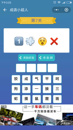 微信成语小超人第7关怎么过 成语小超人第7关攻略