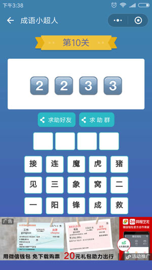 微信成语小超人第10关怎么过 成语小超人第10关攻略