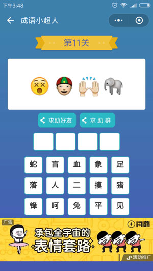 微信成语小超人第11关怎么过 成语小超人第11关攻略