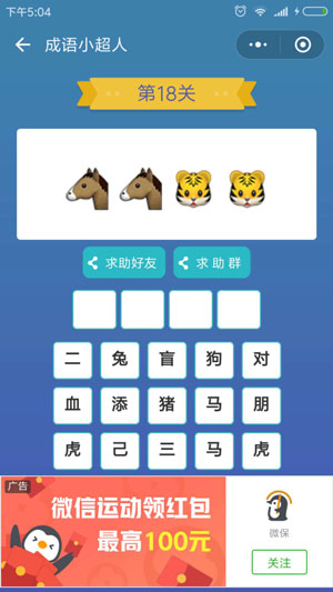 微信成语小超人第18关怎么过 成语小超人第18关攻略