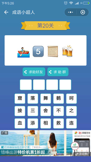 微信成语小超人第20关怎么过 成语小超人第20关攻略