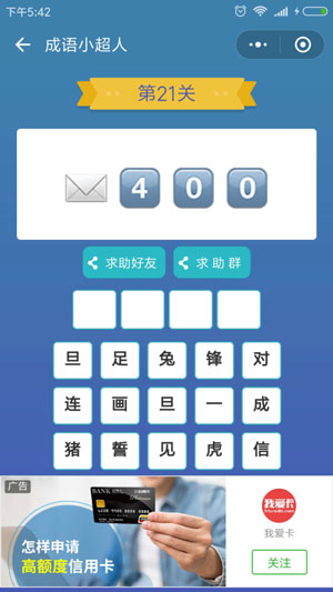 微信成语小超人第21关怎么过 成语小超人第21关攻略