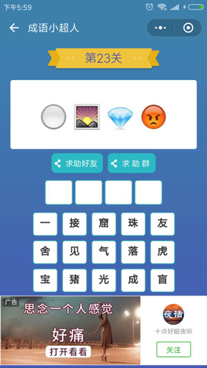 微信成语小超人第23关怎么过 成语小超人第23关攻略