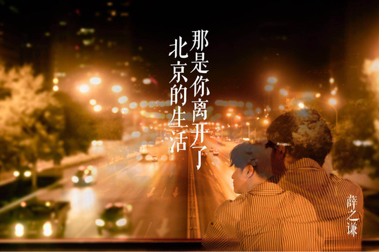 薛之谦那是你离开了北京的生活在线试听 那是你离开了北京的生活薛之谦新歌分享