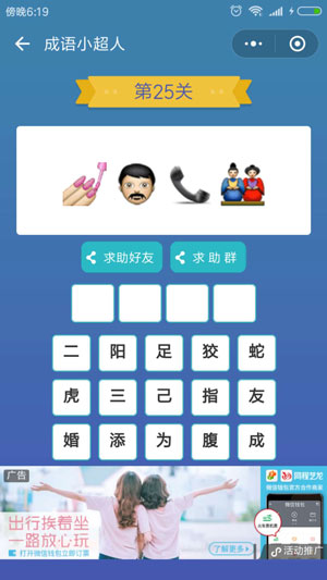 微信成语小超人第25关怎么过 成语小超人第25关攻略