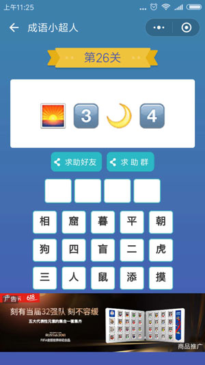 微信成语小超人第26关怎么过 成语小超人第26关攻略