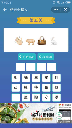 微信成语小超人第33关怎么过 成语小超人第33关攻略