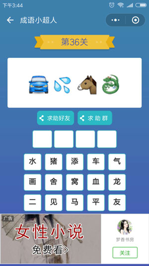 微信成语小超人第36关怎么过 成语小超人第36关攻略