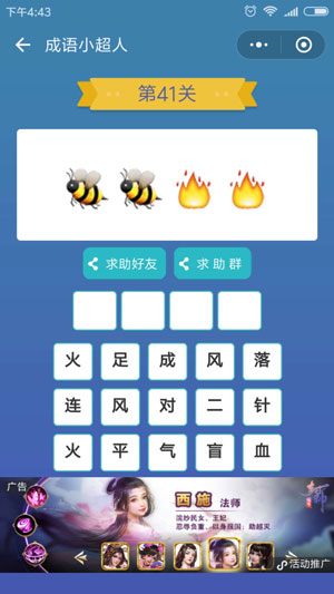 微信成语小超人第41关怎么过 成语小超人第41关攻略