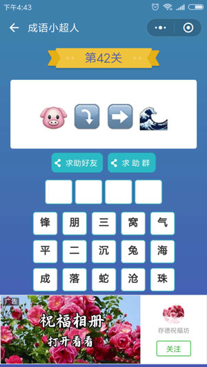 微信成语小超人第42关怎么过 成语小超人第42关攻略