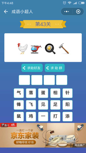微信成语小超人第43关怎么过 成语小超人第43关攻略