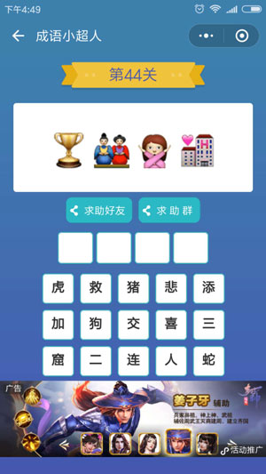 微信成语小超人第44关怎么过 成语小超人第44关攻略