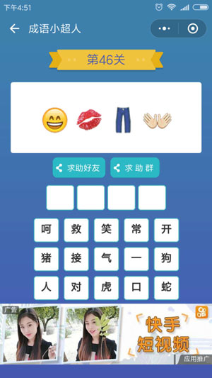 微信成语小超人第46关怎么过 成语小超人第46关攻略