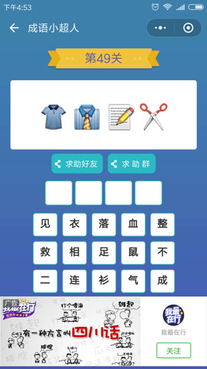 微信成语小超人第49关怎么过 成语小超人第49关攻略