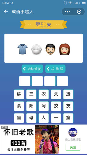 微信成语小超人第50关怎么过 成语小超人第50关攻略