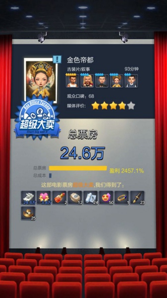 票房大卖王怎么超级大卖 怎么大卖攻略详解