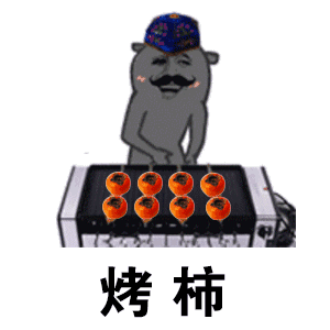 抖音烤柿表情包大全 烤柿表情包下载