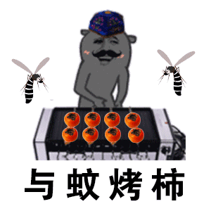 抖音烤柿表情包大全 烤柿表情包下载