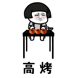抖音烤柿表情包大全 烤柿表情包下载