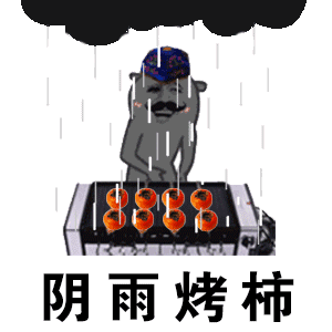 抖音烤柿表情包大全 烤柿表情包下载