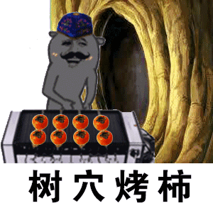 抖音烤柿表情包大全 烤柿表情包下载