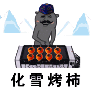 抖音烤柿表情包大全 烤柿表情包下载