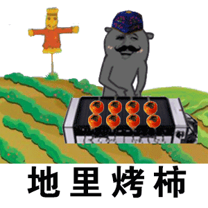 抖音烤柿表情包大全 烤柿表情包下载