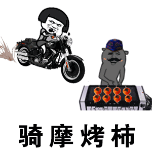 抖音烤柿表情包大全 烤柿表情包下载