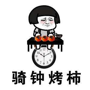 抖音烤柿表情包大全 烤柿表情包下载