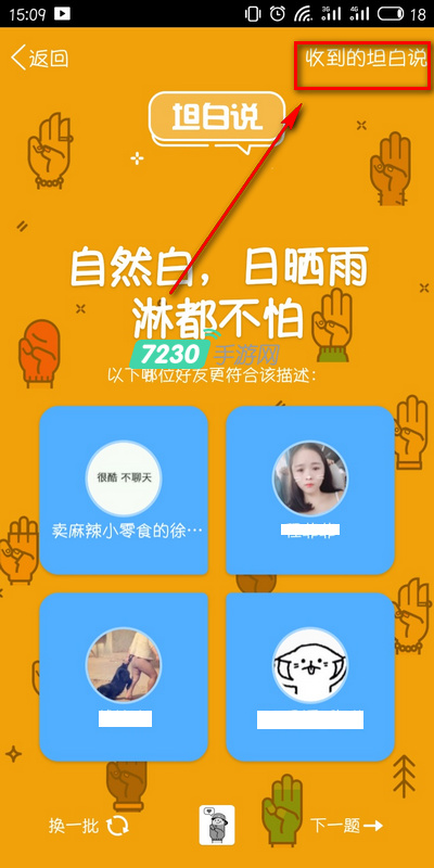 QQ坦白说怎么查看好友的坦白说 QQ坦白说查看好友收到的坦白说方法