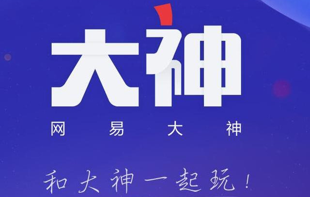 网易大神每周任务怎么做 网易大神怎么玩