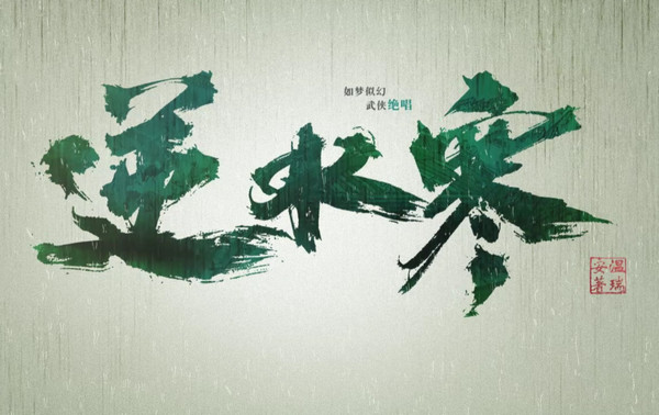 逆水寒职业龙吟技能 新职业龙吟厉害么