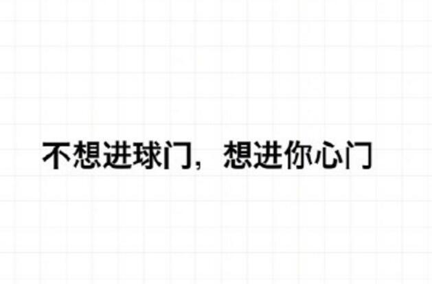 世界杯土味情话大全 世界杯撩妹情话完整版分享