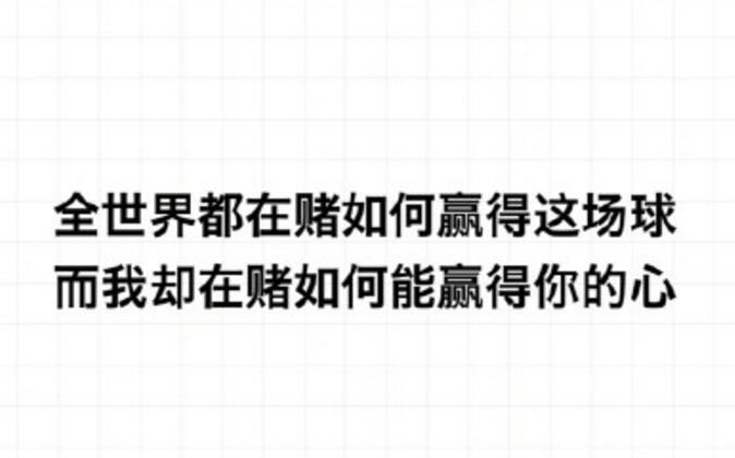 世界杯土味情话大全 世界杯撩妹情话完整版分享