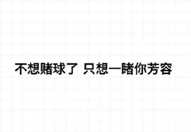 世界杯土味情话大全 世界杯撩妹情话完整版分享