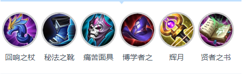 王者荣耀王昭君出装s11 王昭君铭文怎么搭配