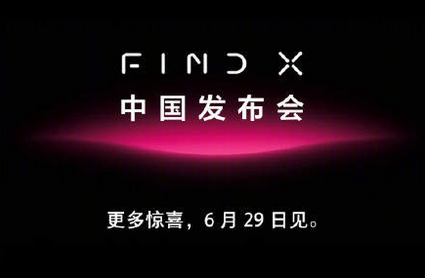 OPPO Find X什么时候发布 具体发布时间介绍