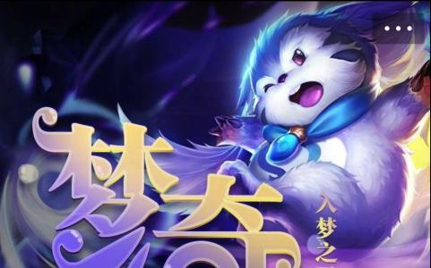 王者荣耀三周年限定皮肤是谁的 梦奇熊猫皮肤什么时候出