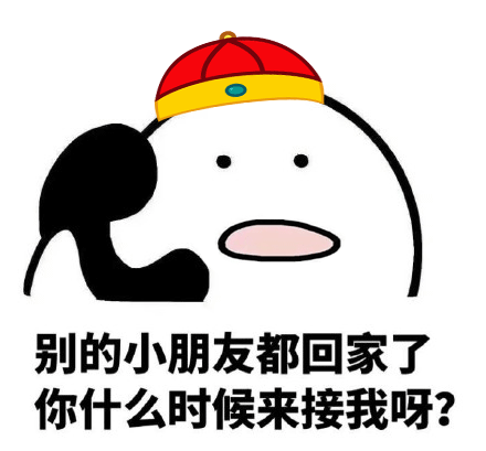 抖音你不用来接我了我已经是很多人的小宝贝了表情包图片大全 你不用来接我了抖音动态图片表情