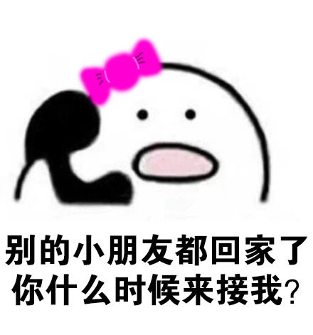 抖音你不用来接我了我已经是很多人的小宝贝了表情包图片大全 你不用来接我了抖音动态图片表情