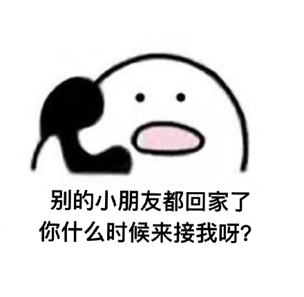 抖音你不用来接我了我已经是很多人的小宝贝了表情包图片大全 你不用来接我了抖音动态图片表情