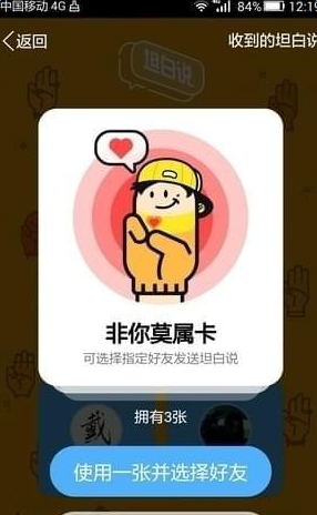 QQ坦白说指定好友卡怎么用 使用方法介绍